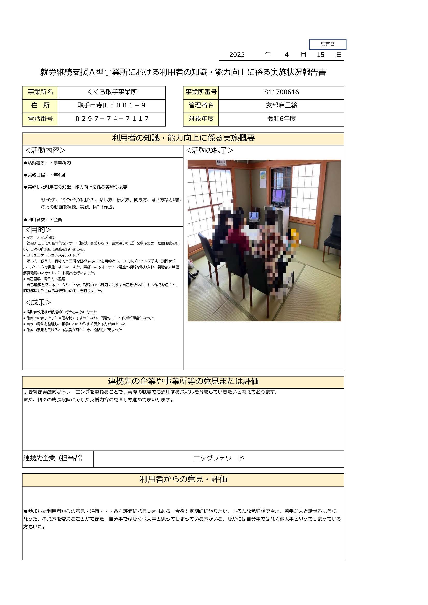2024年度_実施状況報告書取手_取手事業所 – くくる