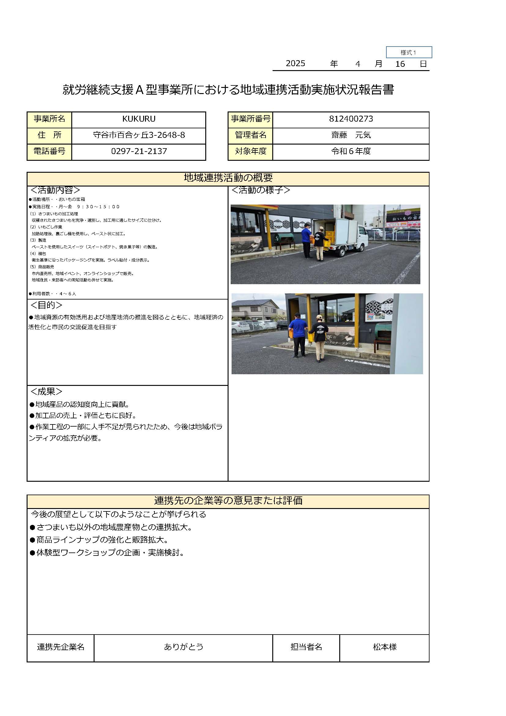 くくる地域連携活動